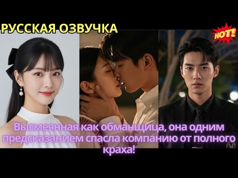 Видео: Высмеянная как обманщица, она одним предсказанием спасла компанию от полного краха!