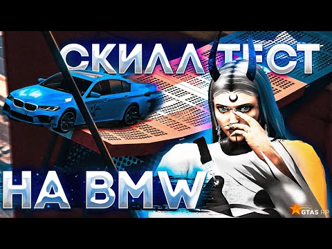 Видео: САМЫЙ СЛОЖНЫЙ СКИЛЛ ТЕСТ НА БМВ В GTA5RP | SKILL TEST GTA5RP