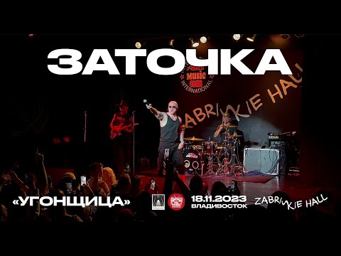 Видео: Заточка - Угонщица (Live • Владивосток • 18.11.2023)