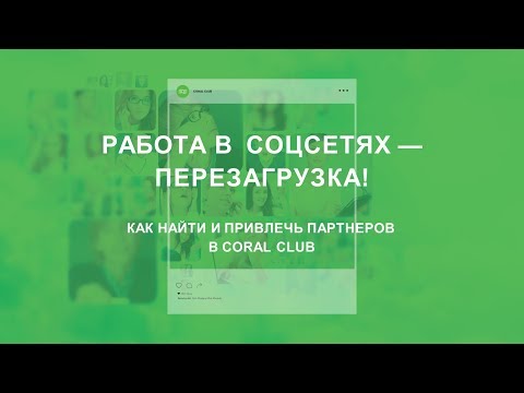 Видео: 2.6 Работа в соц сетях. Перезагрузка