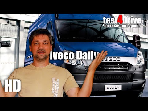 Видео: [Честный тест-драйв] Ивеко Дейли (Iveco Daily) - chernosvitov studio