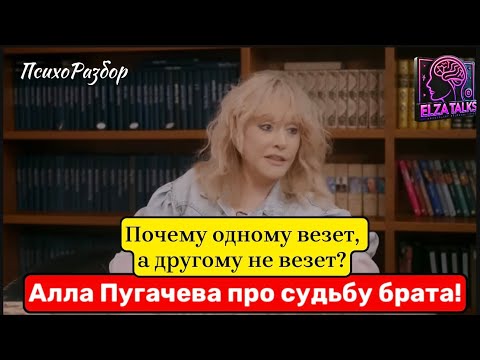 Видео: Алла Пугачева про брата! Как проигрывается сценарий желанного и не желанного ребенка в психологии!