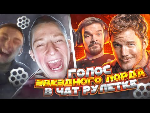 Видео: СУМАСШЕДШИЕ РЕАКЦИИ НА ГОЛОС ЗВЕЗДНОГО ЛОРДА В ЧАТ РУЛЕТКЕ