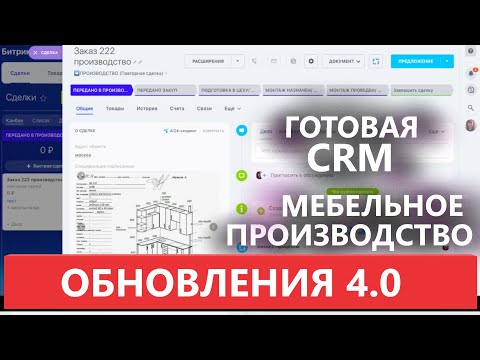 Видео: 🔶 ОБЗОР БИТРИКС МЕБЕЛЬНОЕ ПРОИЗВОДСТВО ВЕРСИЯ 4.0