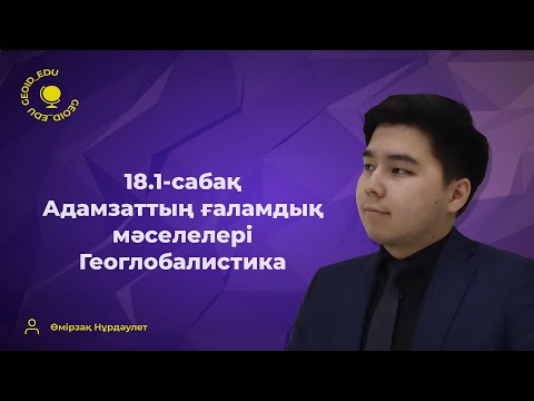 Видео: 18.1-сабақ. Адамзаттың ғаламдық мәселелері