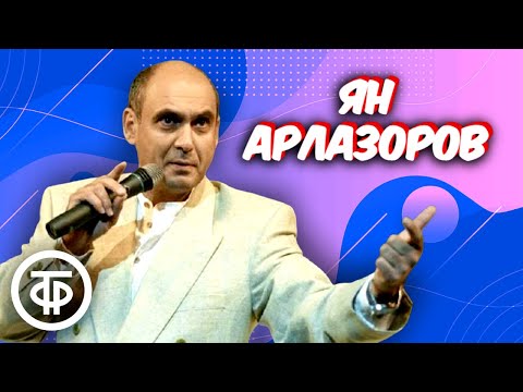 Видео: Сборник выступлений Яна Арлазорова