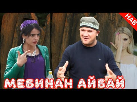 Видео: ҲАМСОЯҲО МЕБИНАН АЙБАЙ БЕМАЪНИ МУГАМБО САҲНАИ НАВ 2020