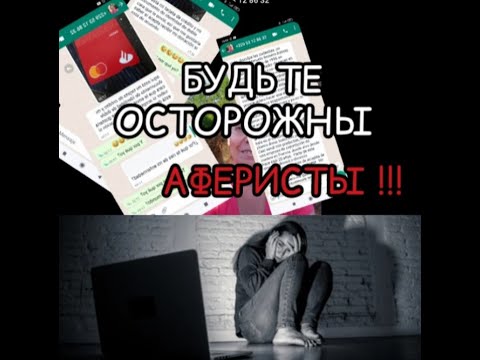 Видео: ВНИМАНИЕ ! БУДЬТЕ ОСТОРОЖНЫ -АФЕРИСТЫ !/ ПОДРОСТКИ в ИНТЕРНЕТЕ-жизненная ИСТОРИЯ