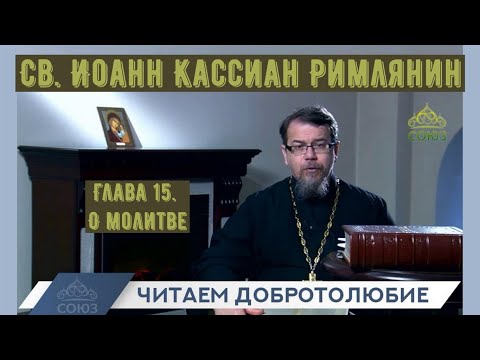 Видео: КОРЕПАНОВ | Наставления св. Иоанна Кассиана-15 | О молитве