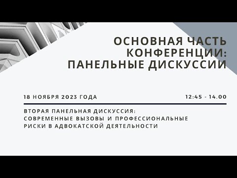 Видео: Вторая панельная дискуссия. Современные вызовы и профессиональные риски в адвокатской деятельности.