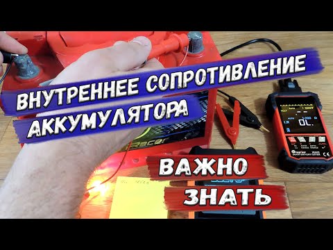 Видео: ✅ Очень просто и очень нужно! Измерение внутреннего сопротивления аккумулятора и батареи. ✅