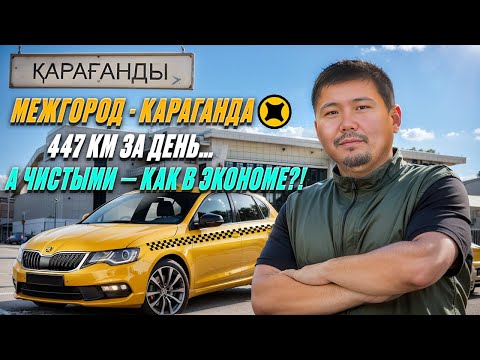 Видео: Стоит ли катать Межгород в Яндекс такси ? Проверил на практике Караганда – Астана !