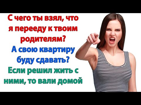 Видео: Я хотел как лучше! Да мне наплевать, как ты хотел! Ты решил, что я должна идти на поклон к свекрови?