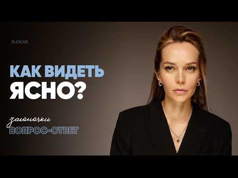Видео: Как видеть ясно. Ответы на вопросы. Загоночки