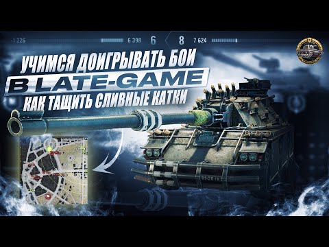 Видео: Как успевать настреливать и доигрывать бои на завершающей стадии