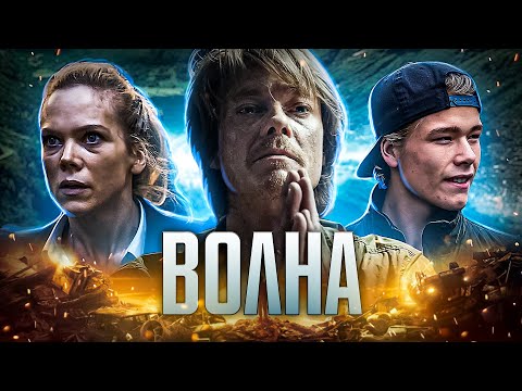 Видео: ТРЕШ-ОБЗОР фильма ВОЛНА