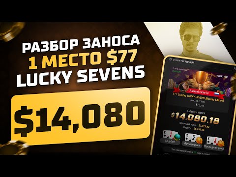 Видео: Разбор заноса - 1 место $77 LUCKY SEVENS - $14,080