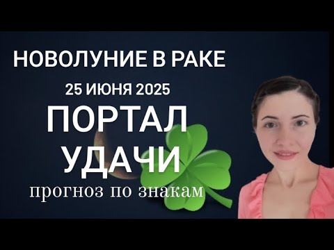 Видео: Портал УДАЧИ в это новолуние: для каждого знака 🌒🍀