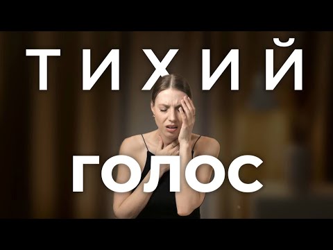 Видео: Как сделать ГОЛОС ГРОМКИМ, чтобы он не дрожал и не уставал в конце дня?