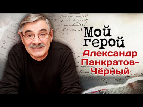 Видео: Александр Панкратов-Чёрный: "Я себя считаю счастливым человеком". В день рождения актера