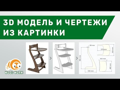 Видео: 3D Модель и Чертежи из картинки или фото. SketchUp, BigPrint.