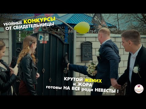Видео: Современные КОНКУРСЫ на выкупе невесты