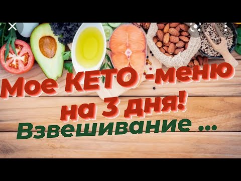Видео: Мое КЕТО- меню на 3 дня!Худею с большого веса!Взвешивание.