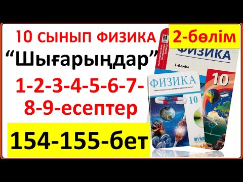 Видео: 10 сынып физика 2-бөлім 154-155-бет “Шығарыңдар” тапсырмасының 1-2-3-4-5-6-7-8-9-есептер  жауаптары