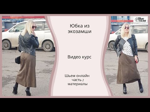 Видео: Юбка из эко замши. Подробный видео курс, как шить. Часть 1. Материалы.