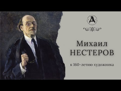 Видео: Михаил Нестеров. К 160-летию художника.