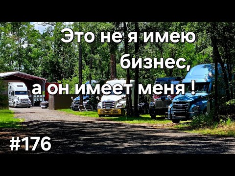 Видео: Дальнобой Америка #176. Не я имею бизнес,  а он меня! #америка #дальнобой #дальнобойщики 