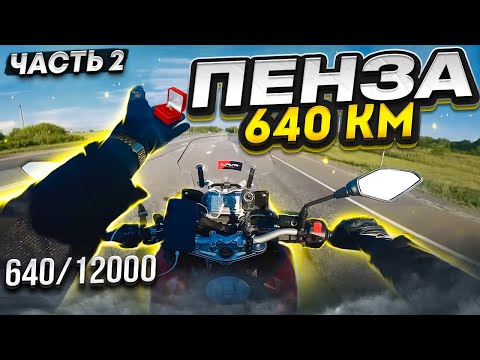 Видео: 12 000км НА МОТОЦИКЛЕ В ОДИНОЧКУ // Пенза 640км // ДЛЯ НЕЁ #2