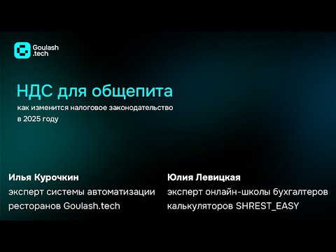 Видео: НДС в общепите. Изменения налога для общепита в 2025 году