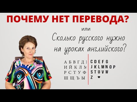 Видео: Почему я не даю перевод на уроках английского? Полное погружение vs. использование родного языка.