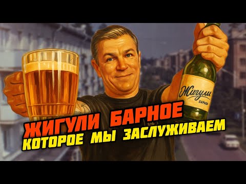 Видео: Лучшая версия "Жигули Барное".Рецепт.