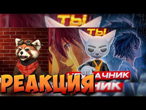 Видео: АНИМЕ ДЛЯ НЕУДАЧНИКОВ!!! | реакция RED Пандыч | @Solek_X