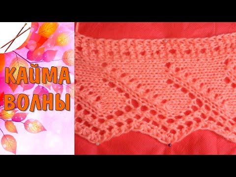 Видео: Кайма Волны (спицами)