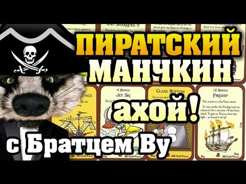 Видео: На столе: Пиратский Манчкин (1/2) с Братцем Ву HD