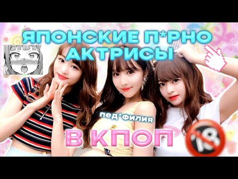 Видео: 🔞 АКТРИСЫ В КПОП | ИСТОРИЯ ГРУППЫ HONEY POPCORN