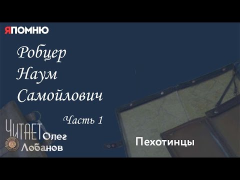 Видео: Робцер Наум Самойлович.  Часть 1. Проект "Я помню" Артема Драбкина. Пехотинцы.
