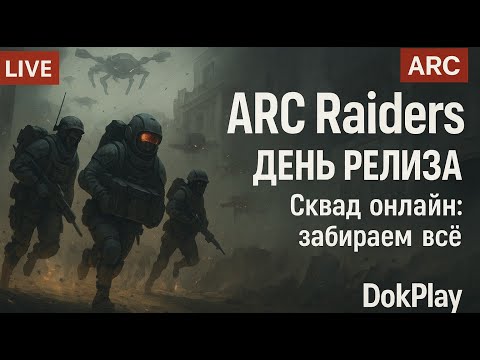 Видео: Drops ARC Raiders Сила #arcraiders