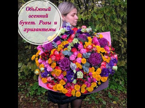 Видео: ОСЕННИЙ БУКЕТ . РОЗЫ И ХРИЗАНТЕМЫ В БУКЕТЕ. НИЗКАЯ СПИРАЛЬ . ФЛОРИСТИКА ДЛЯ НАЧИНАЮЩИХ