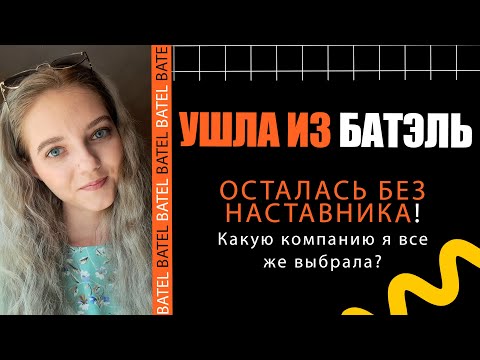 Видео: УШЛА ИЗ БАТЭЛЬ! ОСТАЛАСЬ БЕЗ НАСТАВНИКА…
