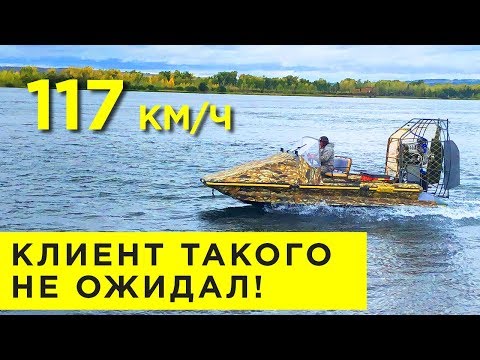 Видео: 117 КМ/Ч! КЛИЕНТ ТАКОГО НЕ ОЖИДАЛ! ИСПЫТАНИЯ АЭРОЛОДКИ АЛЛИГАТОР (Аэроглиссер, аэросани, аэробот)