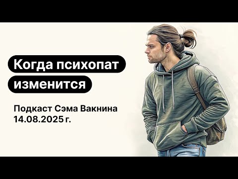 Видео: От драмы и безрассудства к отказу от риска (у психопатических личностей)