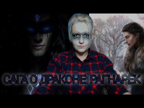 Видео: Сага о Драконе: Рагнарёк | Обсуждение обновления