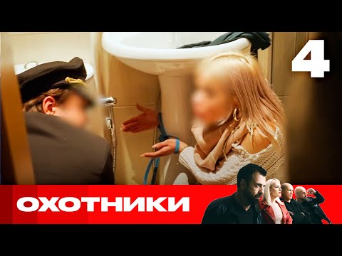 Видео: Охотники | Сезон 8 | Выпуск 4