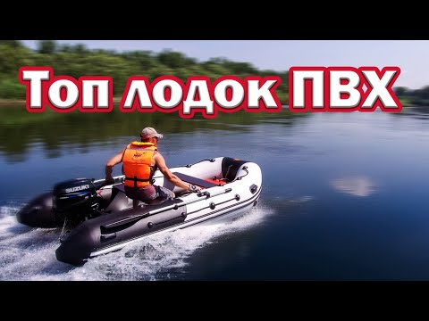 Видео: Топ лодок Пвх до 15л.с. Какую Качественную Лодку ПВХ выбрать для рыбалки !!? Выбор лодки под мотор