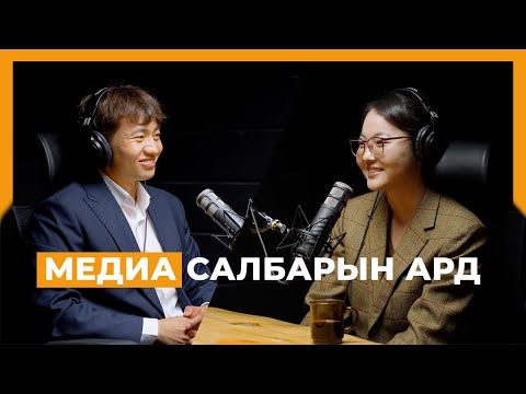 Видео: Э.Анударь: Ажлын орчинд тэнцвэртэй харилцаа хамгийн чухал | #148