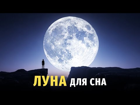 Видео: 🌙 Лекция для сна 🌕 Луна: от древних мифов до колоний будущего